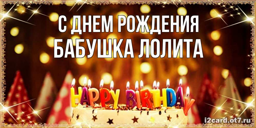 Открытка на каждый день с именем, Бабушка-Лолита С днем рождения торт и надпись свечками на английском happy birthday Прикольная открытка с пожеланием онлайн скачать бесплатно 