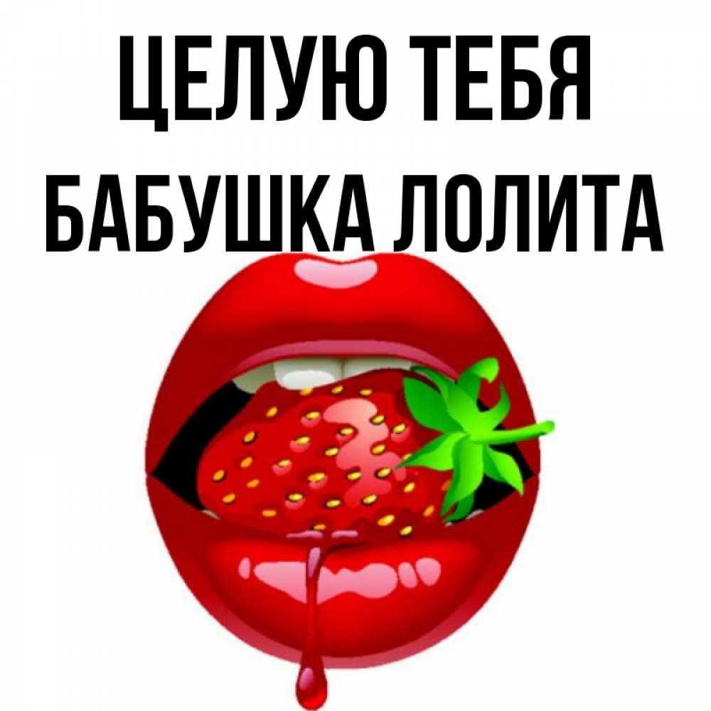 Открытка на каждый день с именем, Бабушка-Лолита Целую тебя открытки с поцелуями Прикольная открытка с пожеланием онлайн скачать бесплатно 