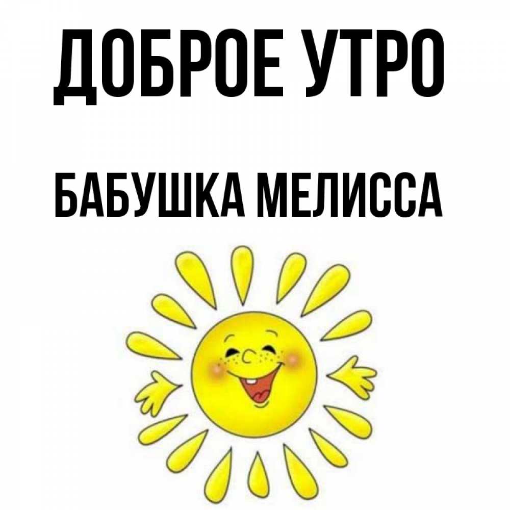 Открытка на каждый день с именем, Бабушка-Мелисса Доброе утро улыбка Прикольная открытка с пожеланием онлайн скачать бесплатно 
