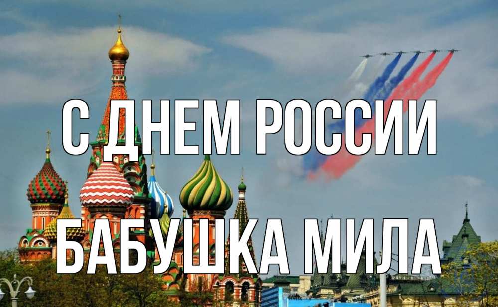 Открытка на каждый день с именем, Бабушка-Мила С днем россии С днем России Прикольная открытка с пожеланием онлайн скачать бесплатно 