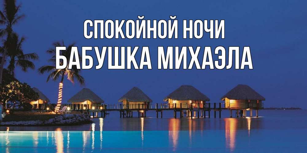 Открытка на каждый день с именем, Бабушка-Михаэла Спокойной ночи морское пожелание сладких снов Прикольная открытка с пожеланием онлайн скачать бесплатно 