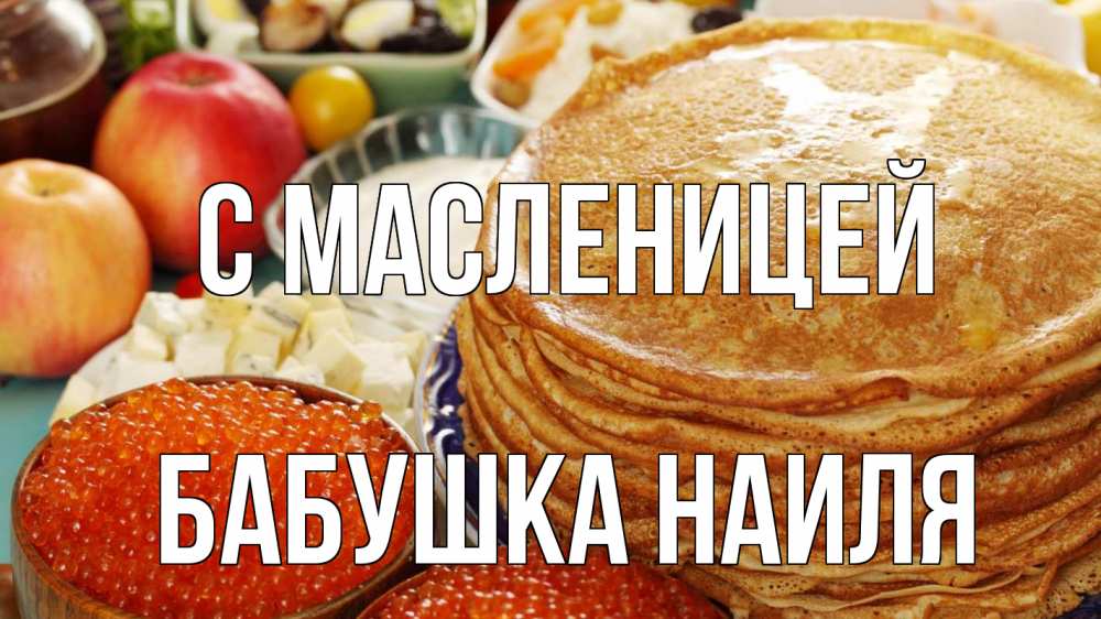 Открытка на каждый день с именем, Бабушка-Наиля С масленицей блины Прикольная открытка с пожеланием онлайн скачать бесплатно 