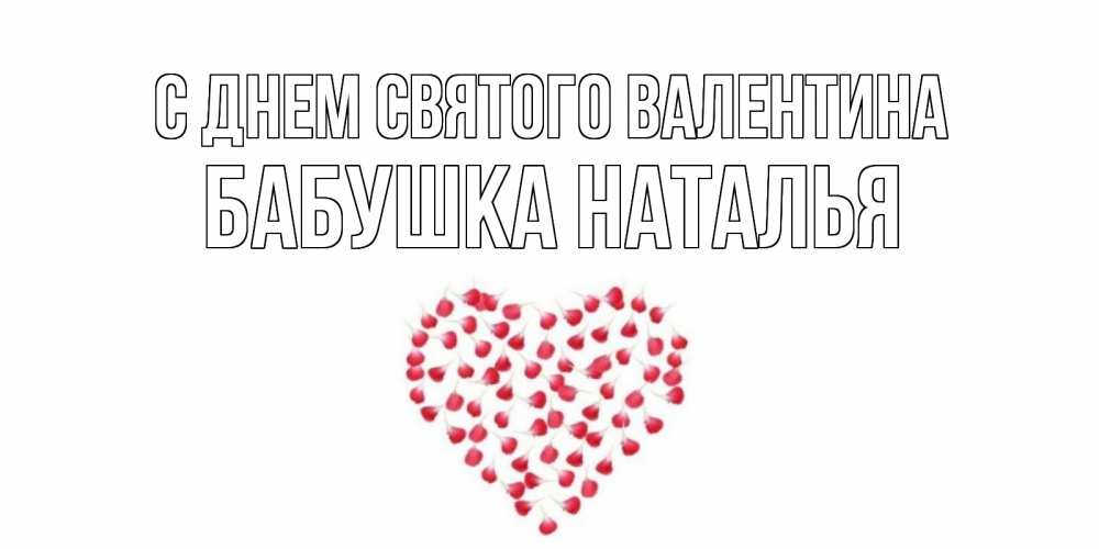 Открытка на каждый день с именем, Бабушка-Наталья С днем Святого Валентина сердечко для любимой Прикольная открытка с пожеланием онлайн скачать бесплатно 