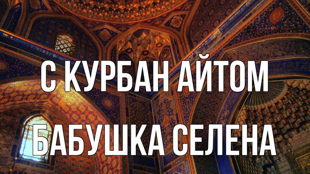Открытка на каждый день с именем, Бабушка-Селена С курбан айтом мечеть Прикольная открытка с пожеланием онлайн скачать бесплатно 