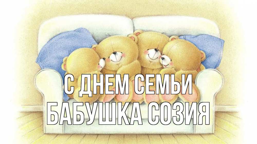 Открытка на каждый день с именем, Бабушка-Созия С днем семьи с днем семьи Прикольная открытка с пожеланием онлайн скачать бесплатно 