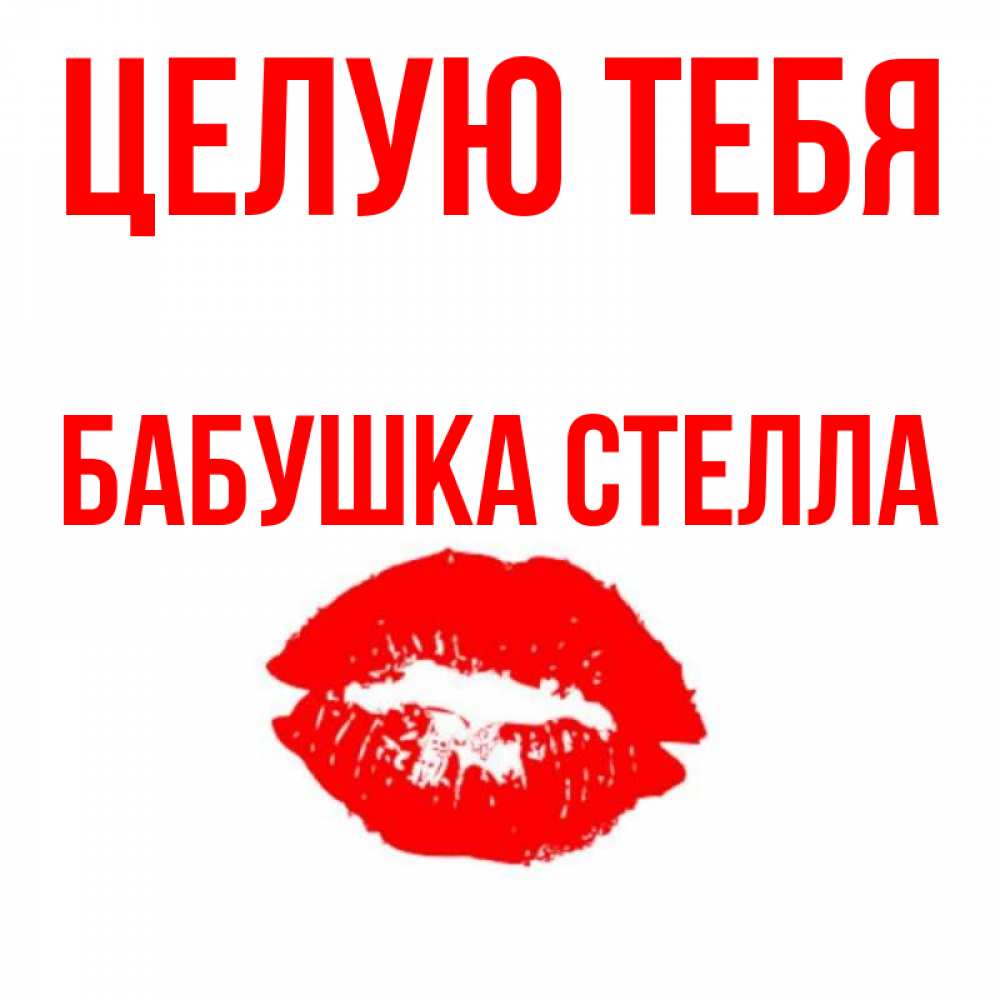 Открытка на каждый день с именем, Бабушка-Стелла Целую тебя помада и губы Прикольная открытка с пожеланием онлайн скачать бесплатно 