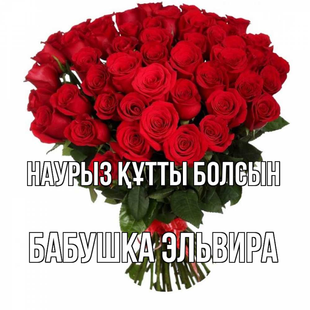 Открытка на каждый день с именем, Бабушка-Эльвира Наурыз құтты болсын цветы на праздник весны наурыз Прикольная открытка с пожеланием онлайн скачать бесплатно 