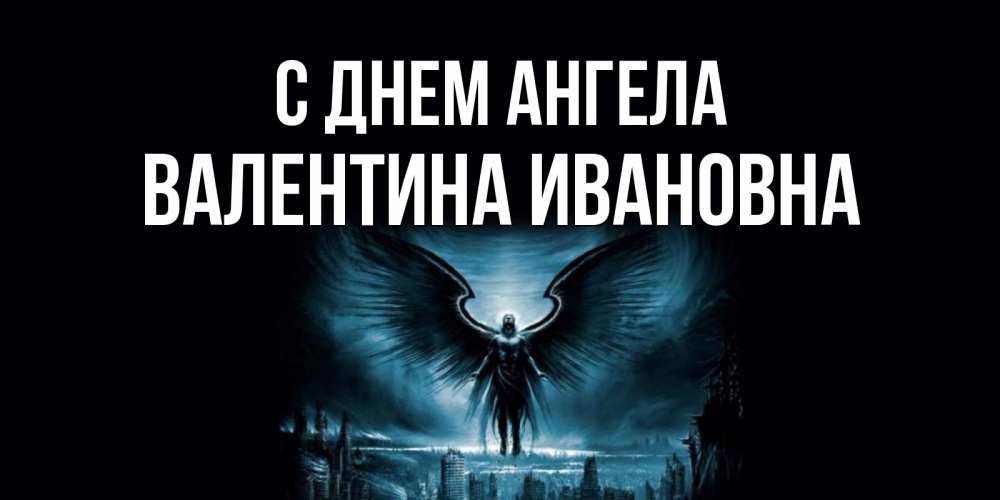 Открытка на каждый день с именем, Валентина-Ивановна С днем ангела ангел, день ангела Прикольная открытка с пожеланием онлайн скачать бесплатно 