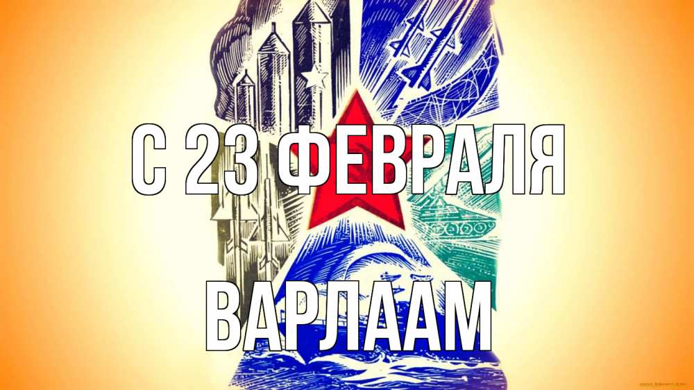 Открытка на каждый день с именем, Варлаам С 23 февраля 23 февраля Прикольная открытка с пожеланием онлайн скачать бесплатно 