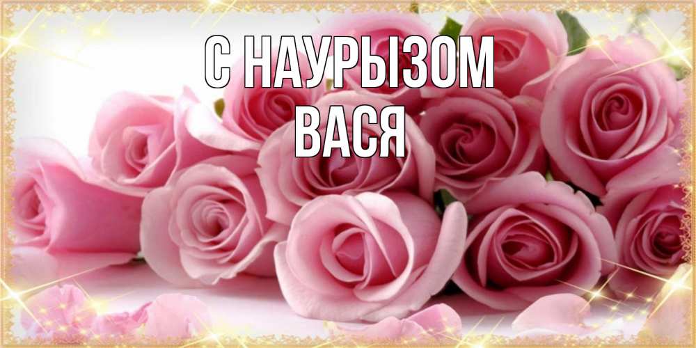 Открытка на каждый день с именем, Вася С наурызом поздравления женщин с праздник весны наурыз Прикольная открытка с пожеланием онлайн скачать бесплатно 