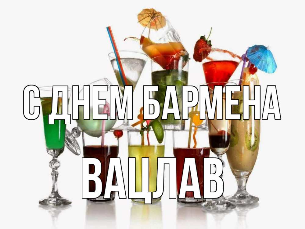 Открытка на каждый день с именем, Вацлав С днем бармена с днем бармена Прикольная открытка с пожеланием онлайн скачать бесплатно 