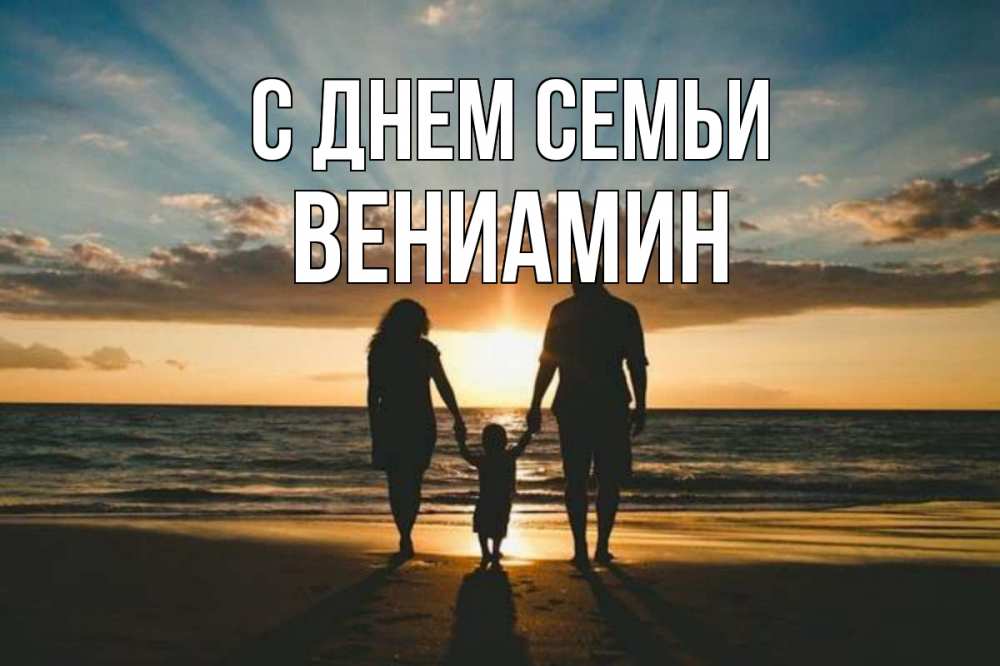 Открытка на каждый день с именем, Вениамин С днем семьи Море, пляж, закат, семья Прикольная открытка с пожеланием онлайн скачать бесплатно 