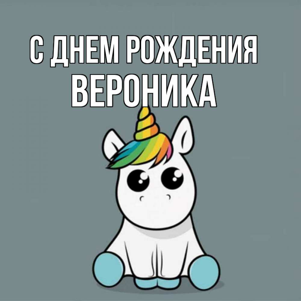 Открытка на каждый день с именем, Вероника С днем рождения пони Прикольная открытка с пожеланием онлайн скачать бесплатно 