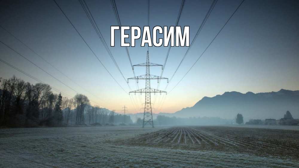 Открытка на каждый день с именем, Герасим Главная поле ЛЭП Прикольная открытка с пожеланием онлайн скачать бесплатно 