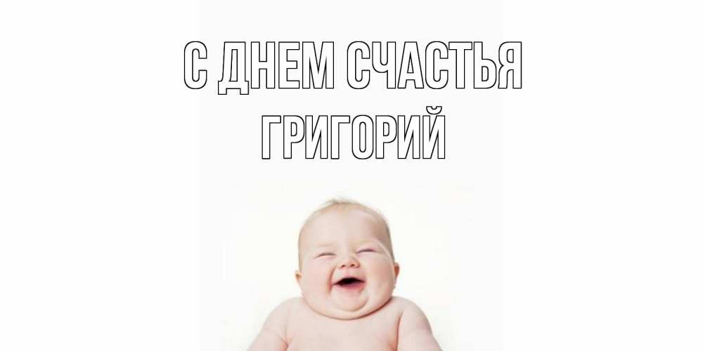 Открытка на каждый день с именем, Григорий С днем счастья ребенок Прикольная открытка с пожеланием онлайн скачать бесплатно 