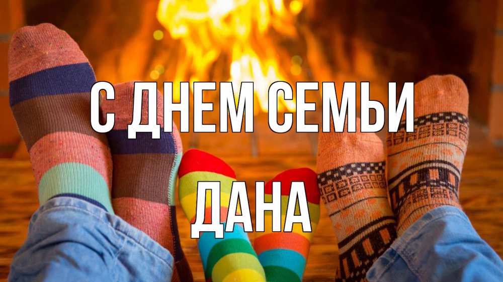 Открытка на каждый день с именем, Дана С днем семьи с днем семьи Прикольная открытка с пожеланием онлайн скачать бесплатно 