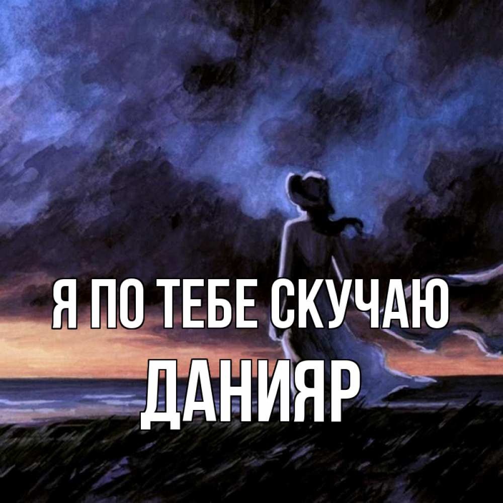 Открытка на каждый день с именем, Данияр Я по тебе скучаю тут 2 Прикольная открытка с пожеланием онлайн скачать бесплатно 