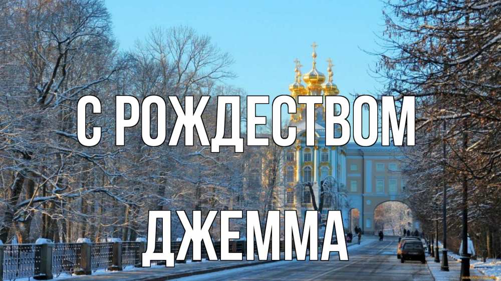 Открытка на каждый день с именем, Джемма С рождеством храм Прикольная открытка с пожеланием онлайн скачать бесплатно 