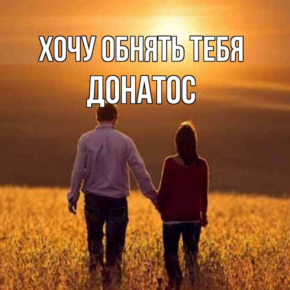 Открытка на каждый день с именем, Донатос Хочу обнять тебя оранжевое фото и солнце и небо и настроение Прикольная открытка с пожеланием онлайн скачать бесплатно 