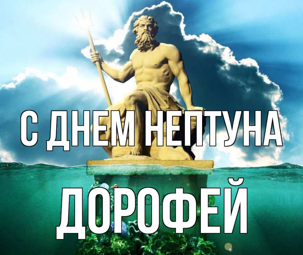 Открытка на каждый день с именем, Дорофей С днем нептуна с днем Нептуна Прикольная открытка с пожеланием онлайн скачать бесплатно 