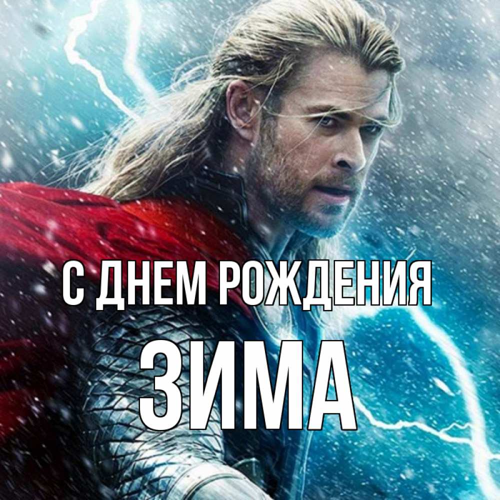 Открытка на каждый день с именем, Зима С днем рождения марвел боги Прикольная открытка с пожеланием онлайн скачать бесплатно 