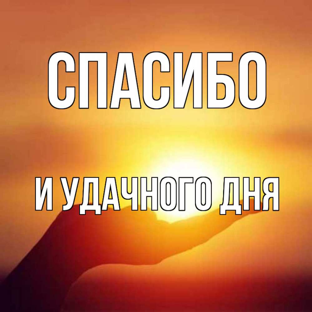 Открытка на каждый день с именем, И-УДАЧНОГО-ДНЯ Спасибо закат Прикольная открытка с пожеланием онлайн скачать бесплатно 