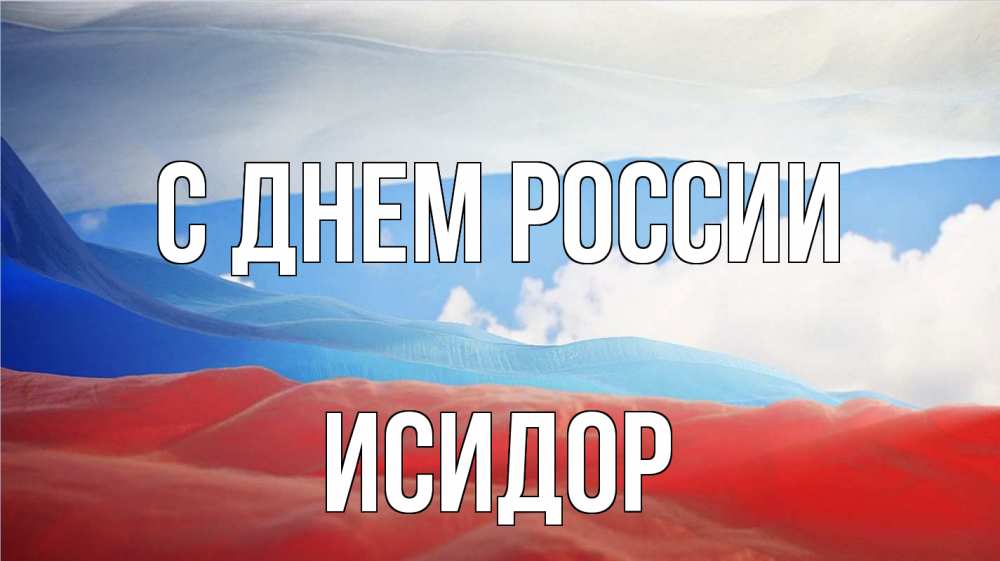 Открытка на каждый день с именем, Исидор С днем россии С днем России Прикольная открытка с пожеланием онлайн скачать бесплатно 