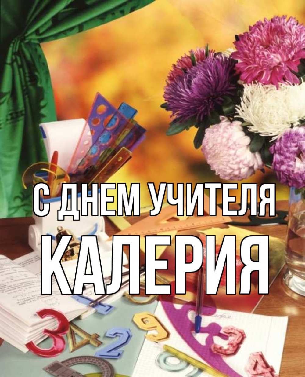 Открытка на каждый день с именем, Калерия С днем учителя с днем учителя Прикольная открытка с пожеланием онлайн скачать бесплатно 