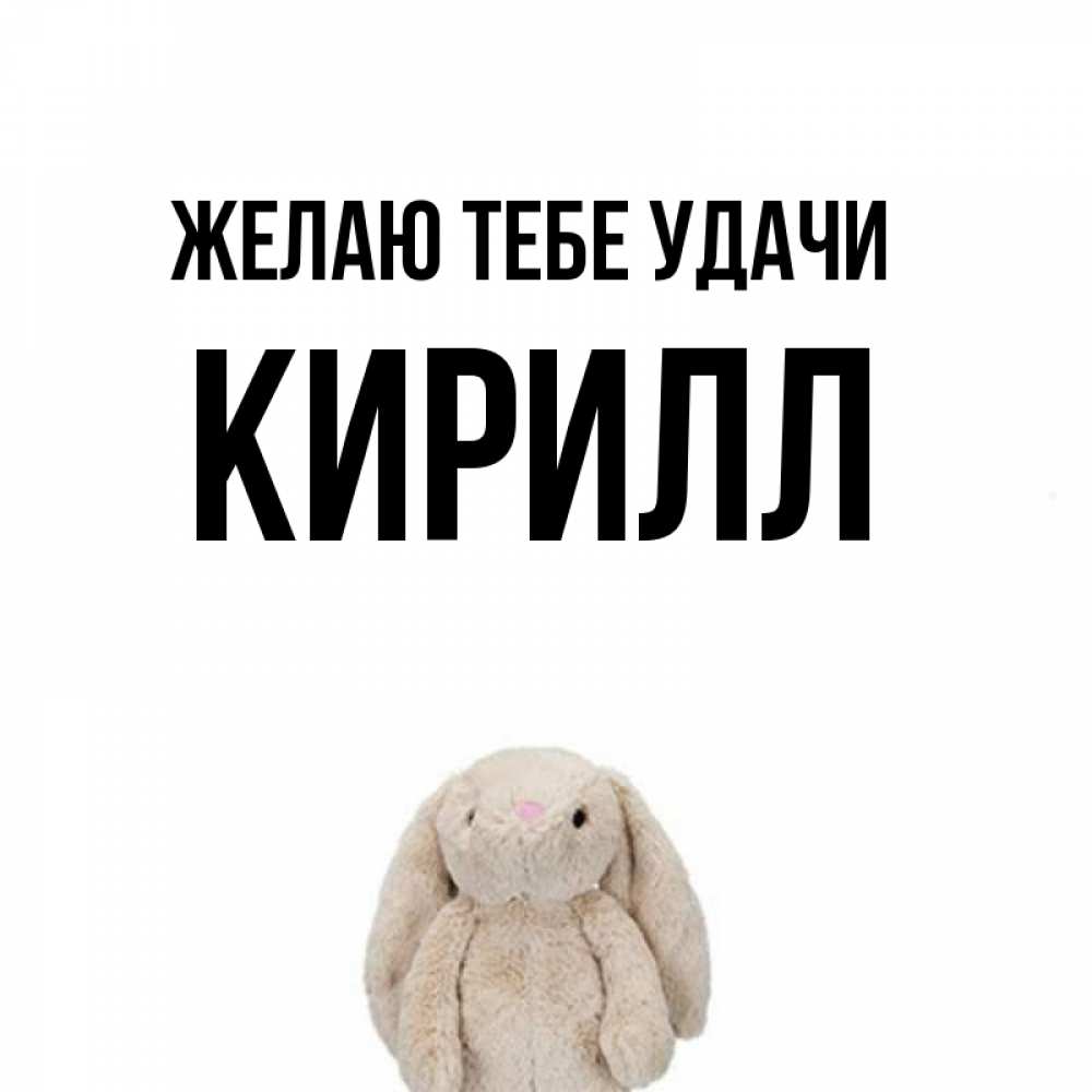 Открытка на каждый день с именем, Кирилл Желаю тебе удачи сайт создаватель открыток Прикольная открытка с пожеланием онлайн скачать бесплатно 
