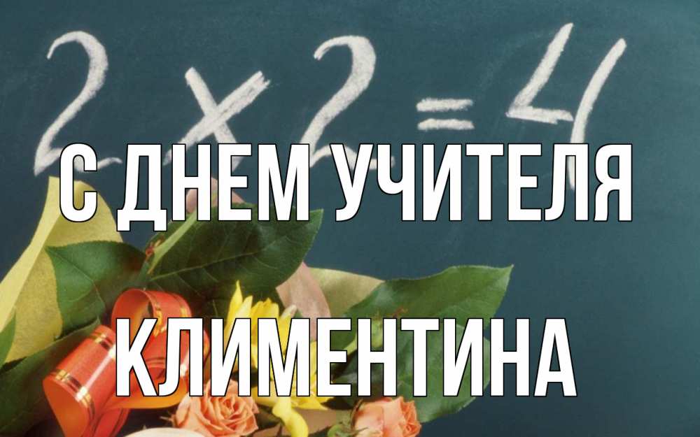 Открытка на каждый день с именем, Климентина С днем учителя с днем учителя Прикольная открытка с пожеланием онлайн скачать бесплатно 