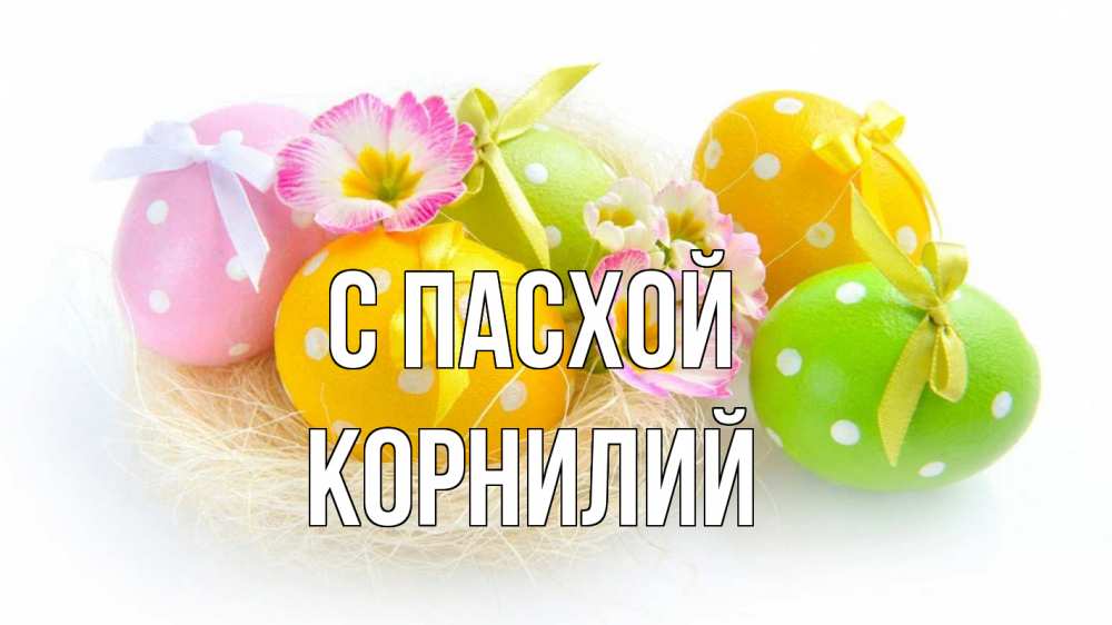 Открытка на каждый день с именем, Корнилий С пасхой пасха Прикольная открытка с пожеланием онлайн скачать бесплатно 