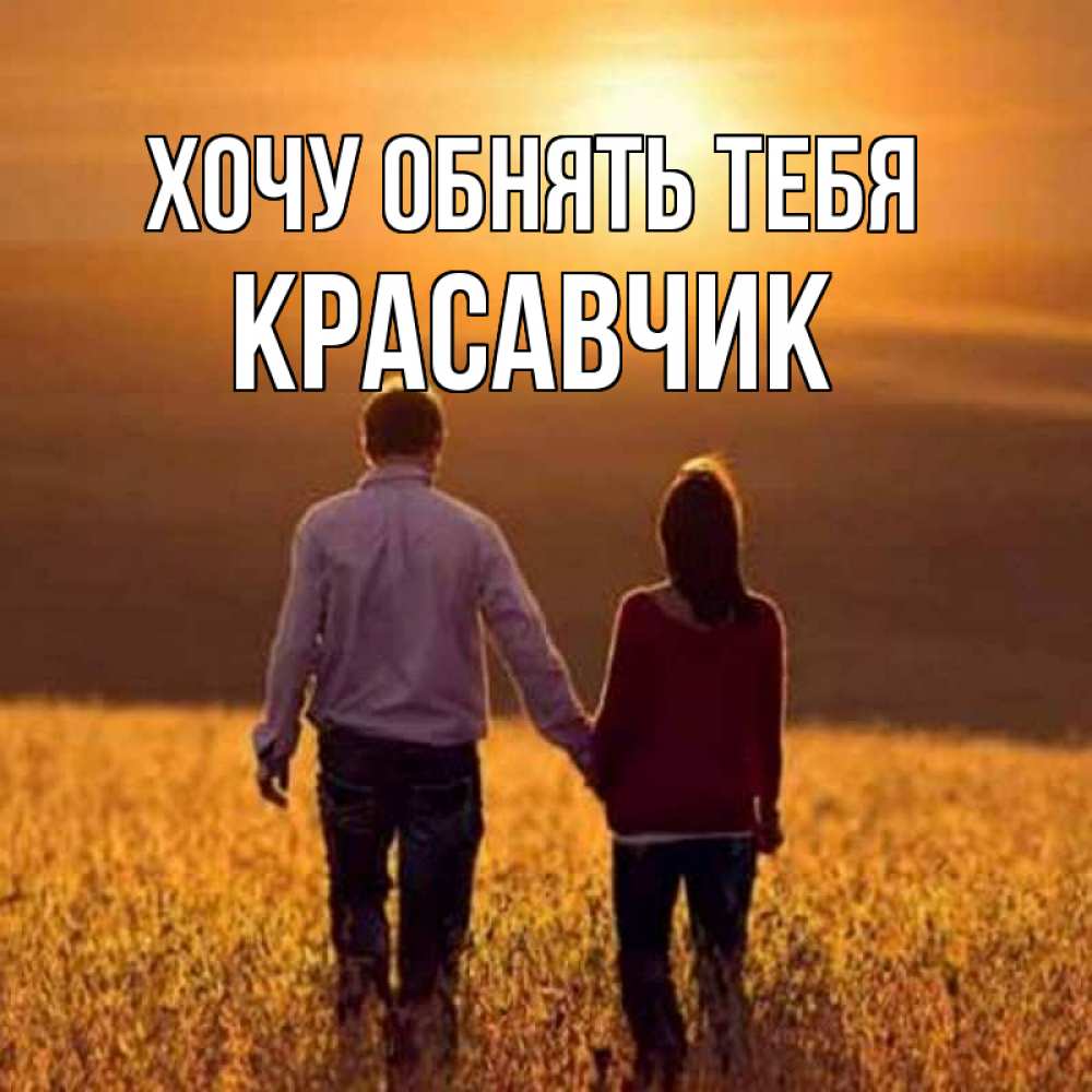 Открытка на каждый день с именем, Красавчик Хочу обнять тебя оранжевое фото и солнце и небо и настроение Прикольная открытка с пожеланием онлайн скачать бесплатно 