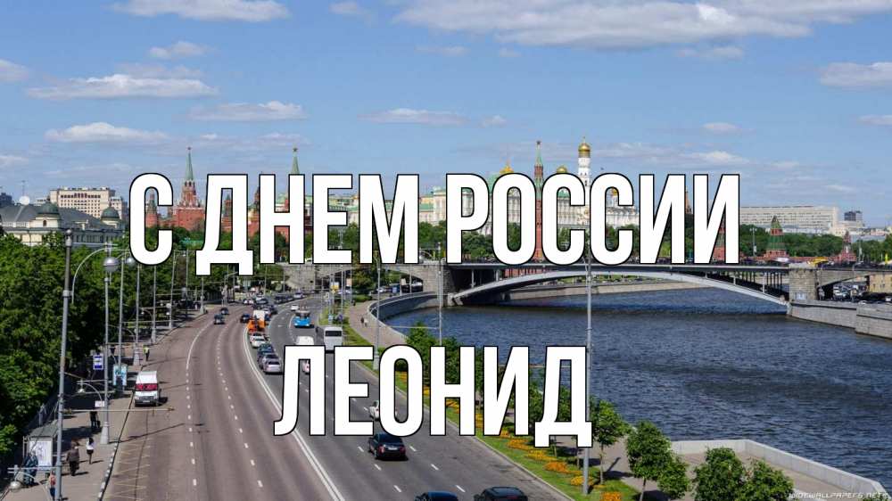 Открытка на каждый день с именем, Леонид С днем россии С днем России Прикольная открытка с пожеланием онлайн скачать бесплатно 