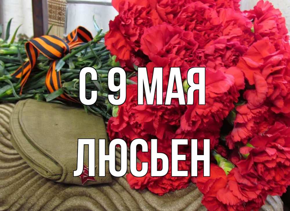 Открытка на каждый день с именем, Люсьен С 9 мая 9 мая Прикольная открытка с пожеланием онлайн скачать бесплатно 
