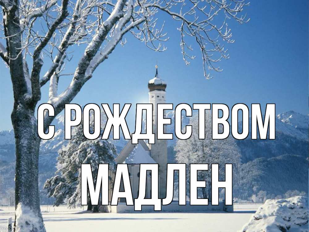 Открытка на каждый день с именем, Мадлен С рождеством зима, храм, костел Прикольная открытка с пожеланием онлайн скачать бесплатно 