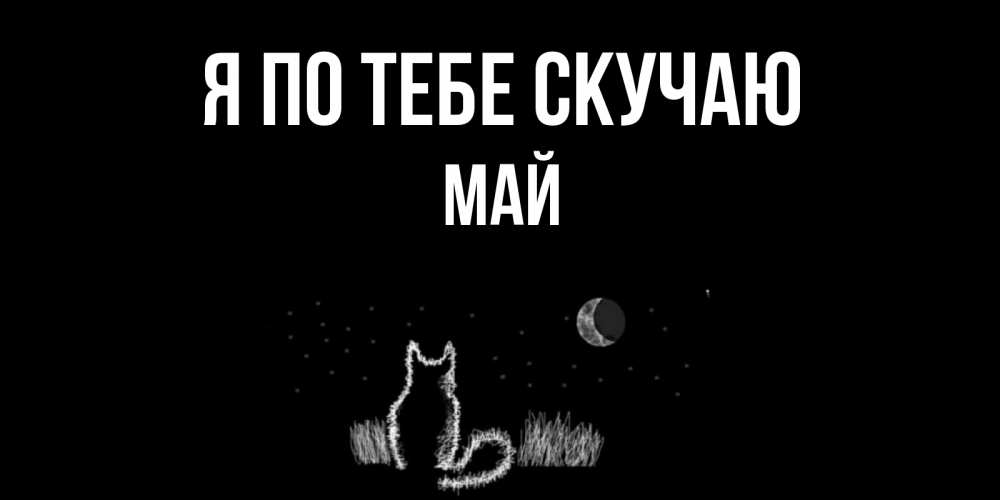 Открытка на каждый день с именем, Май Я по тебе скучаю кот Прикольная открытка с пожеланием онлайн скачать бесплатно 