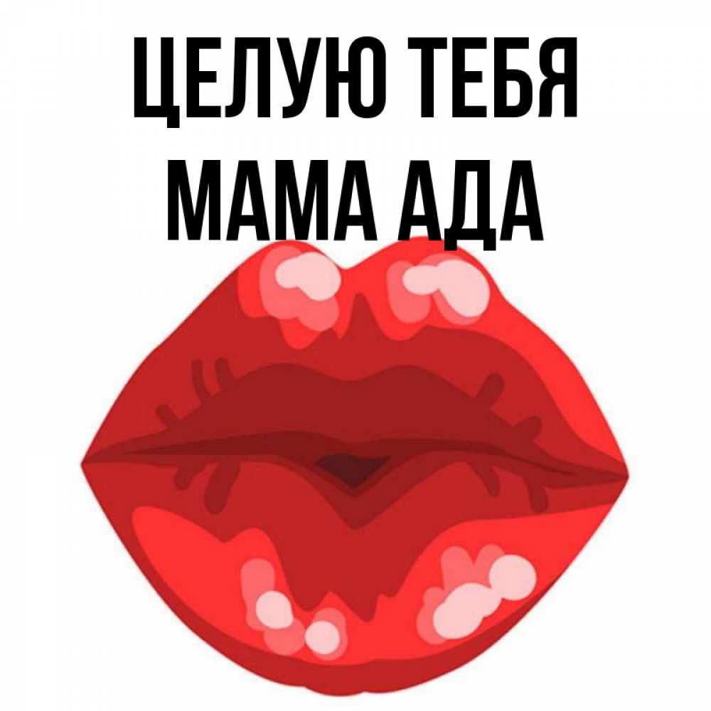 Открытка на каждый день с именем, Мама-Ада Целую тебя отправить открытку с поцелуем бесплатно и скачать для парня Прикольная открытка с пожеланием онлайн скачать бесплатно 