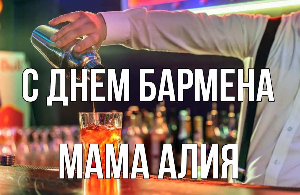 Открытка на каждый день с именем, Мама-Алия С днем бармена с днем бармена Прикольная открытка с пожеланием онлайн скачать бесплатно 