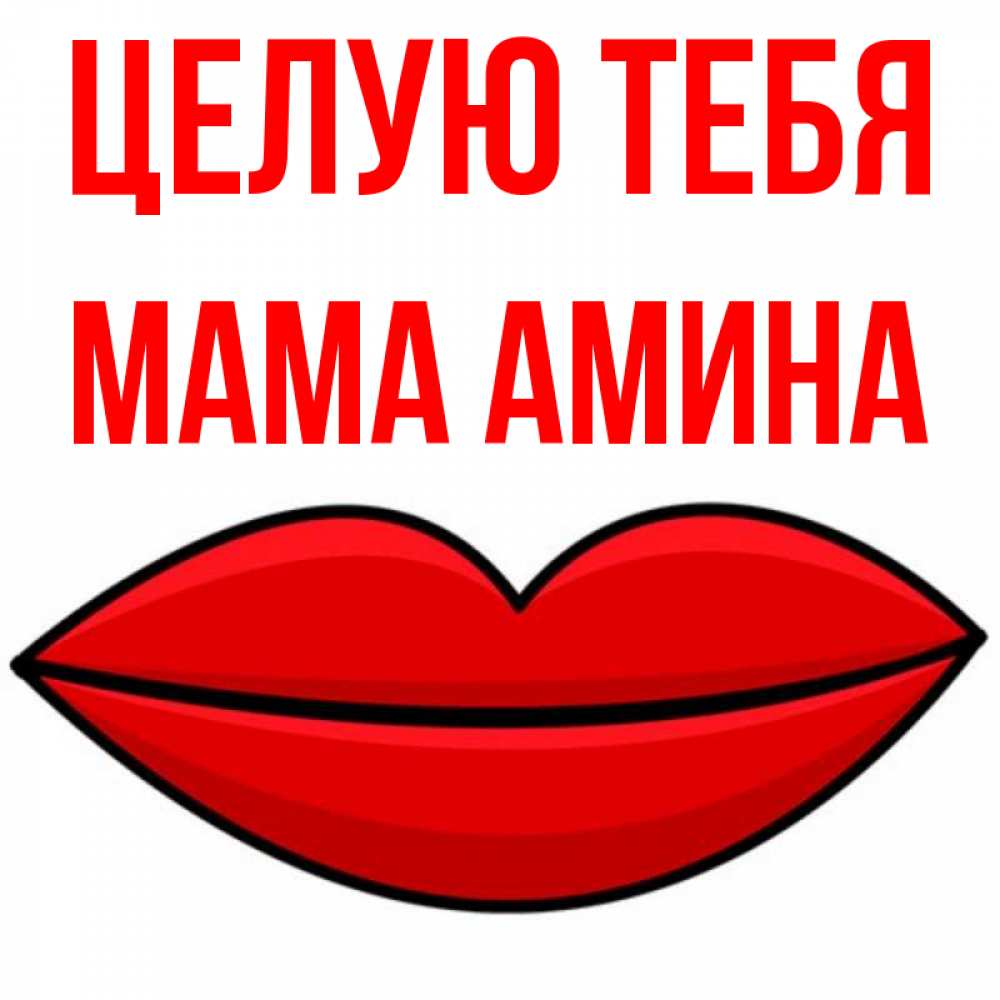 Открытка на каждый день с именем, Мама-Амина Целую тебя губы векторные Прикольная открытка с пожеланием онлайн скачать бесплатно 