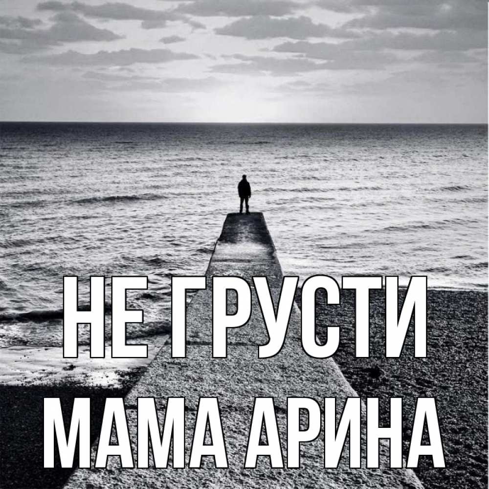 Открытка на каждый день с именем, Мама-Арина Не грусти море Прикольная открытка с пожеланием онлайн скачать бесплатно 