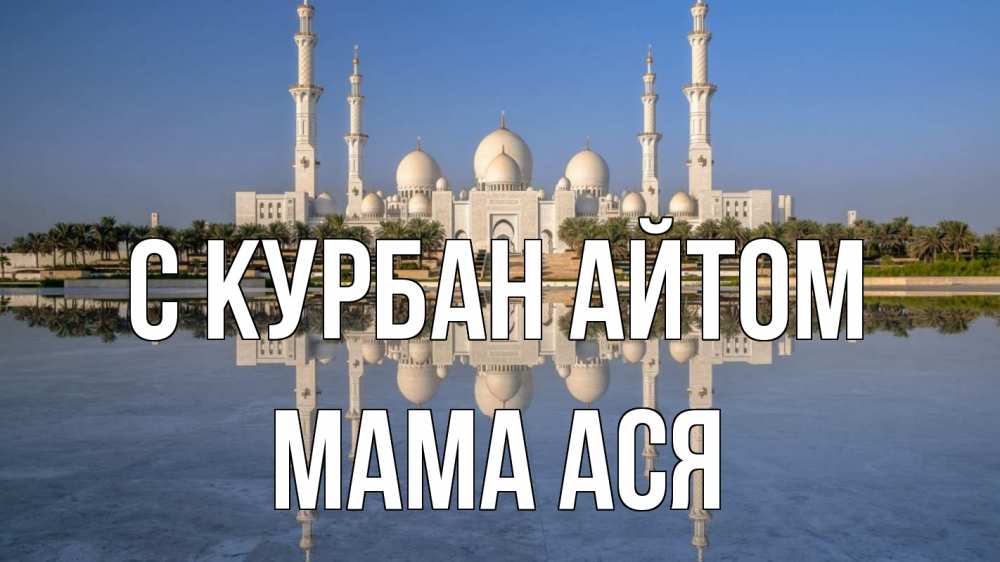 Открытка на каждый день с именем, Мама-Ася С курбан айтом мечеть Прикольная открытка с пожеланием онлайн скачать бесплатно 