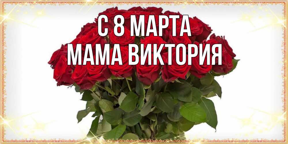 Открытка на каждый день с именем, Мама-Виктория С 8 марта поздравляю с 8 марта Прикольная открытка с пожеланием онлайн скачать бесплатно 