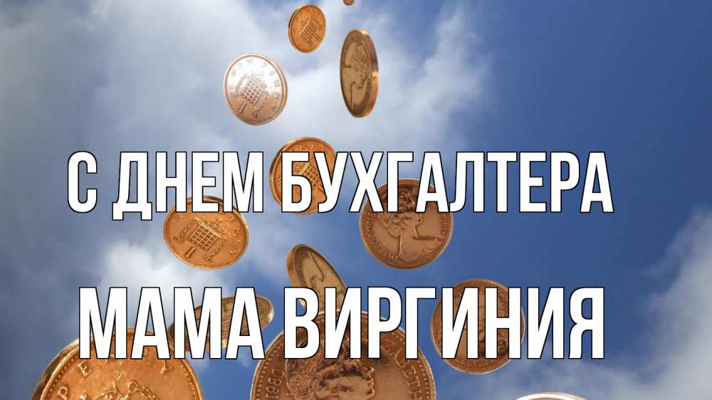 Открытка на каждый день с именем, Мама-Виргиния С днем бухгалтера с днем бухгалтера Прикольная открытка с пожеланием онлайн скачать бесплатно 