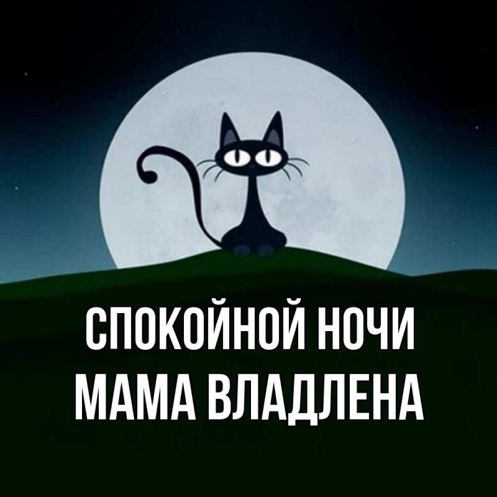 Открытка на каждый день с именем, Мама-Владлена Спокойной ночи хорошо выспаться ночью и без кошмаров Прикольная открытка с пожеланием онлайн скачать бесплатно 