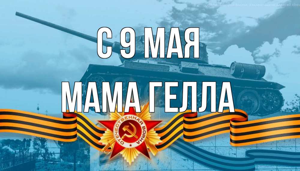 Открытка на каждый день с именем, Мама-Гелла С 9 мая 9 мая Прикольная открытка с пожеланием онлайн скачать бесплатно 