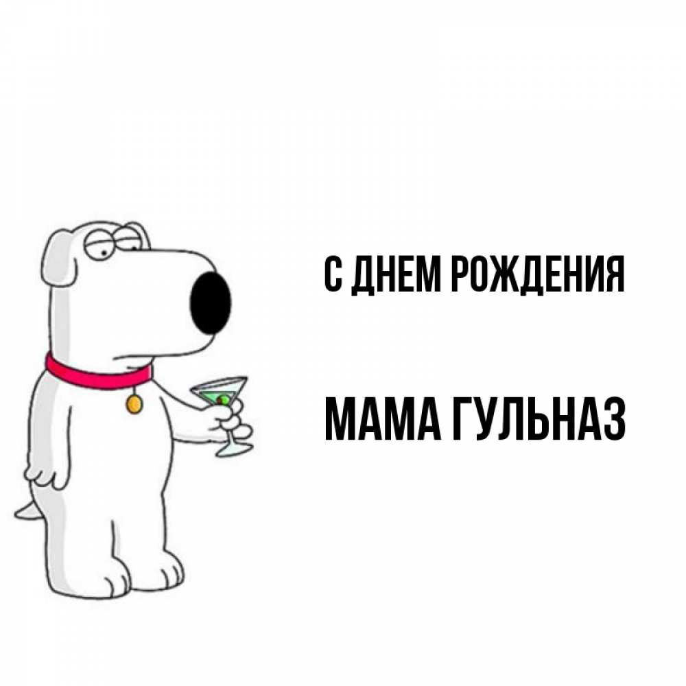 Открытка на каждый день с именем, Мама-Гульназ С днем рождения песик с оливками Прикольная открытка с пожеланием онлайн скачать бесплатно 