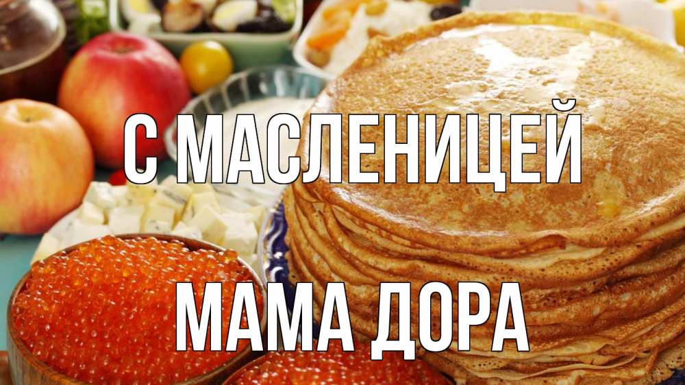 Открытка на каждый день с именем, Мама-Дора С масленицей блины Прикольная открытка с пожеланием онлайн скачать бесплатно 