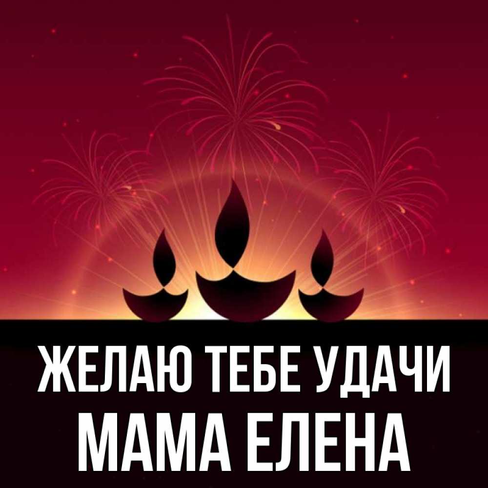 Открытка на каждый день с именем, Мама-Елена Желаю тебе удачи праздник Прикольная открытка с пожеланием онлайн скачать бесплатно 