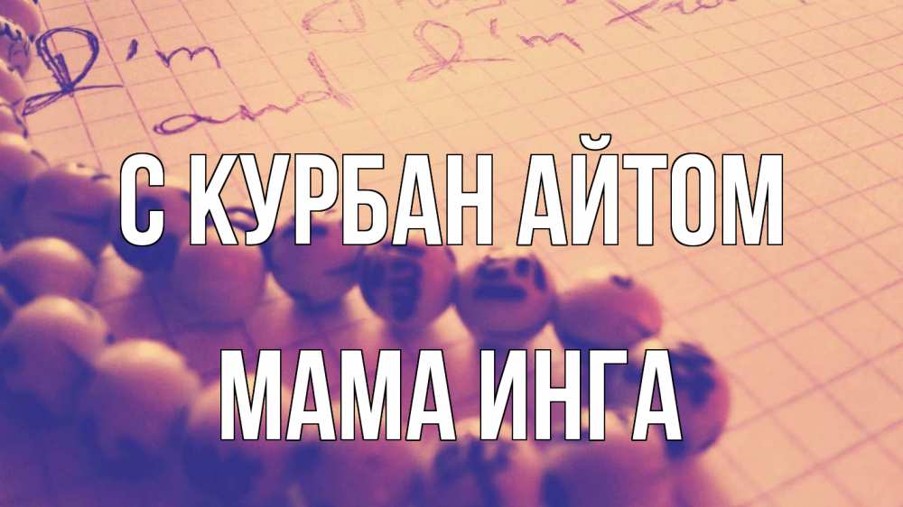 Открытка на каждый день с именем, Мама-Инга С курбан айтом четки Прикольная открытка с пожеланием онлайн скачать бесплатно 