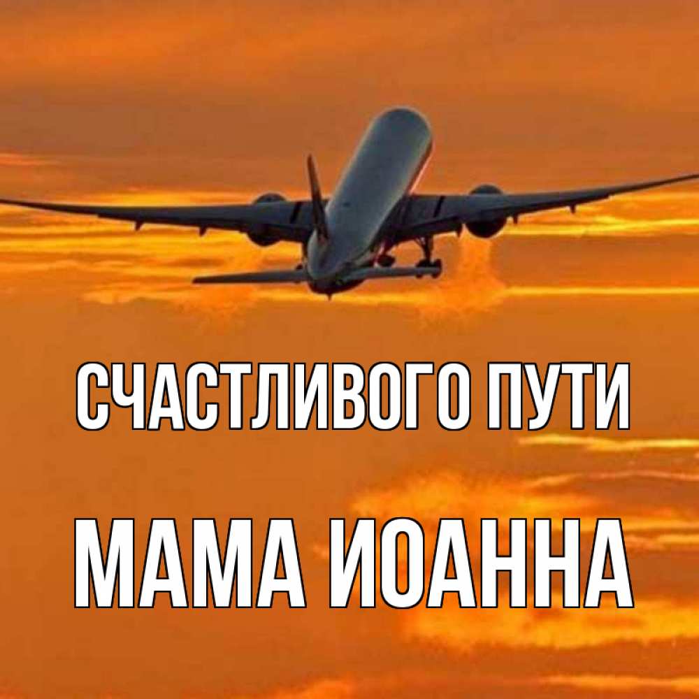 Открытка на каждый день с именем, Мама-Иоанна Счастливого пути оранжевое небо Прикольная открытка с пожеланием онлайн скачать бесплатно 